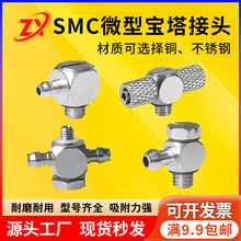 SMC微型快速接头不锈钢/铜气管三通宝塔接头M-5ATHU-4/6 MHE4-M5