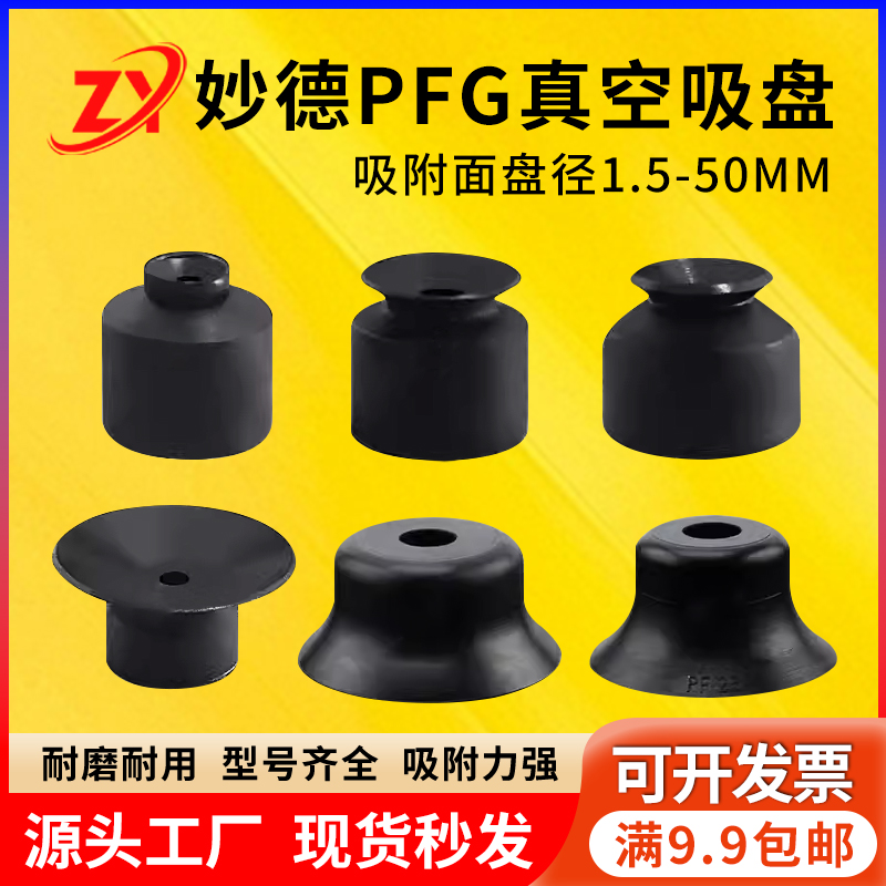 妙德真空吸盘PFG-1.5A/2A/3.5A/5A/6A/8A/10A/15A/20-N气立可吸嘴