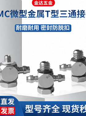 SMC金属快拧气管接头三通宝塔气嘴M-3/5ATHU-4/6 M-5UN/UT 4/6-M5