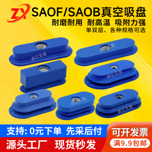 SAOF/SAOB全系列单双层真空吸盘