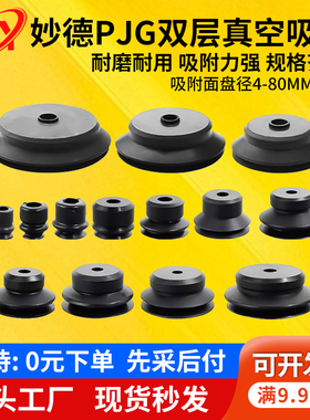 妙德机械手真空吸盘双层PJG4-80N/S全系列强力硅胶橡胶防静电耐磨