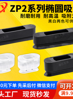 机械手ZP2-3507/4010/5020/6020/8030WN/S长条形椭圆强力真空吸盘