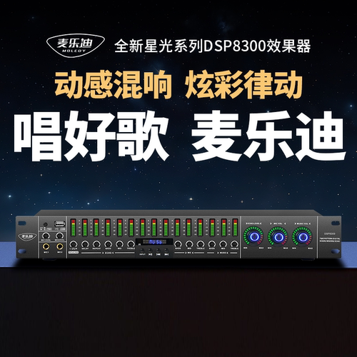 麦乐迪DSP8300专业音响前