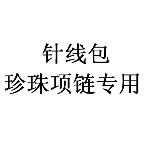 DIY配件 针线包串制天然珍珠项链手链专用针线进口棉线牢固不易断 - 封面