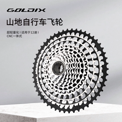 GOLDIX封闭山地自行车飞轮超轻12速塔轮46/51齿兼容SHIMANO/SRAM
