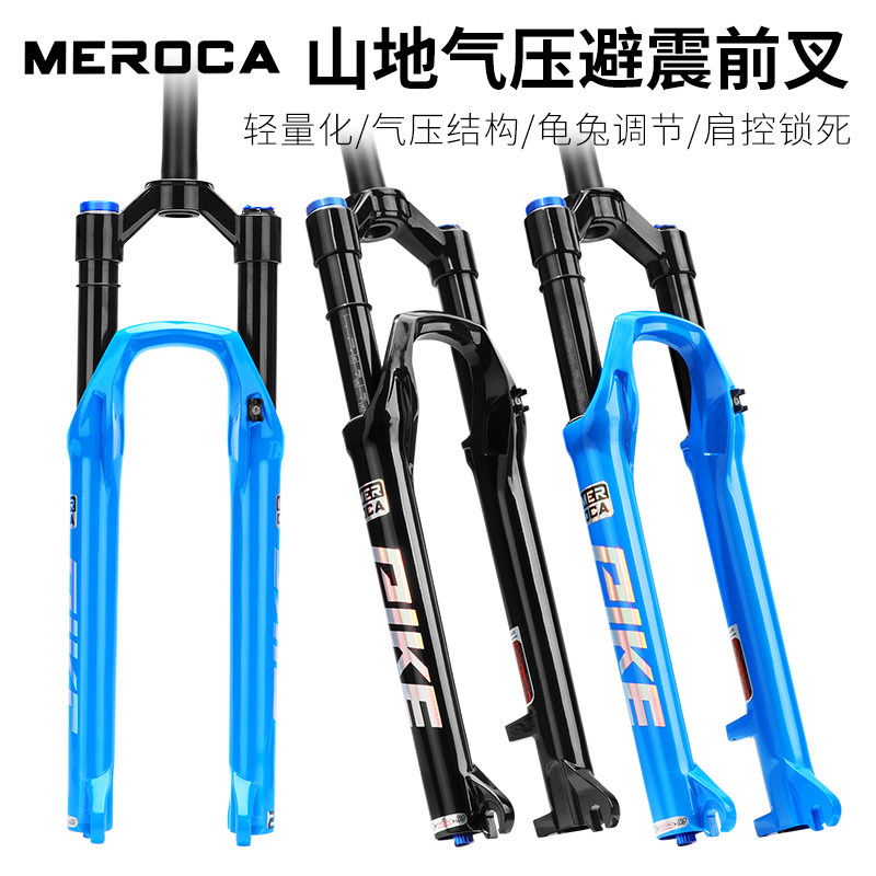 MEROCA山地自行车前叉舒适减震