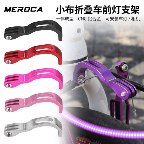 MEROCA折叠自行车前灯支架