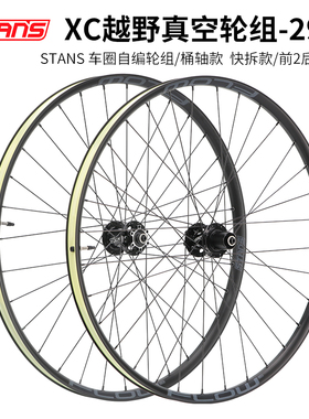 美国STANS山地自行车轮组29寸全地形E bike软尾越野速降真空轮毂