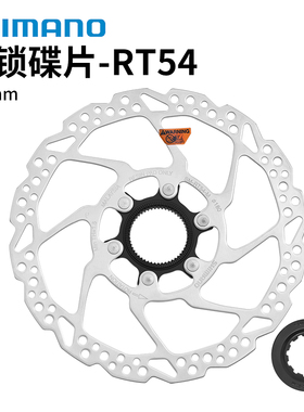 SHIMANO禧玛诺RT54中锁碟片山地公路自行车碟刹盘180MM油碟刹车片