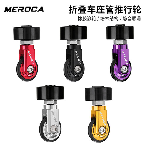 MEROCA折叠车座管易行轮辅助省力