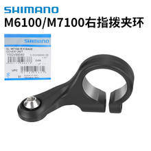 SHIMANO禧玛诺指拨夹环M6100/M7100山地车右指拨原装固定夹环