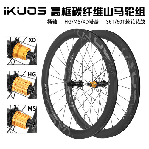 IKUOS高框碳纤维山马轮组50MM桶轴碟刹36/60T棘轮超轻碳刀轮毂
