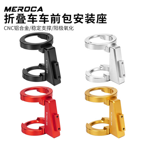 MEROCA折叠车前包安装座猪鼻子