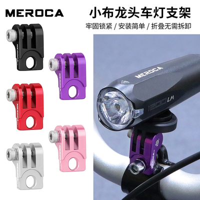 MEROCA小布车车把龙头前灯支架