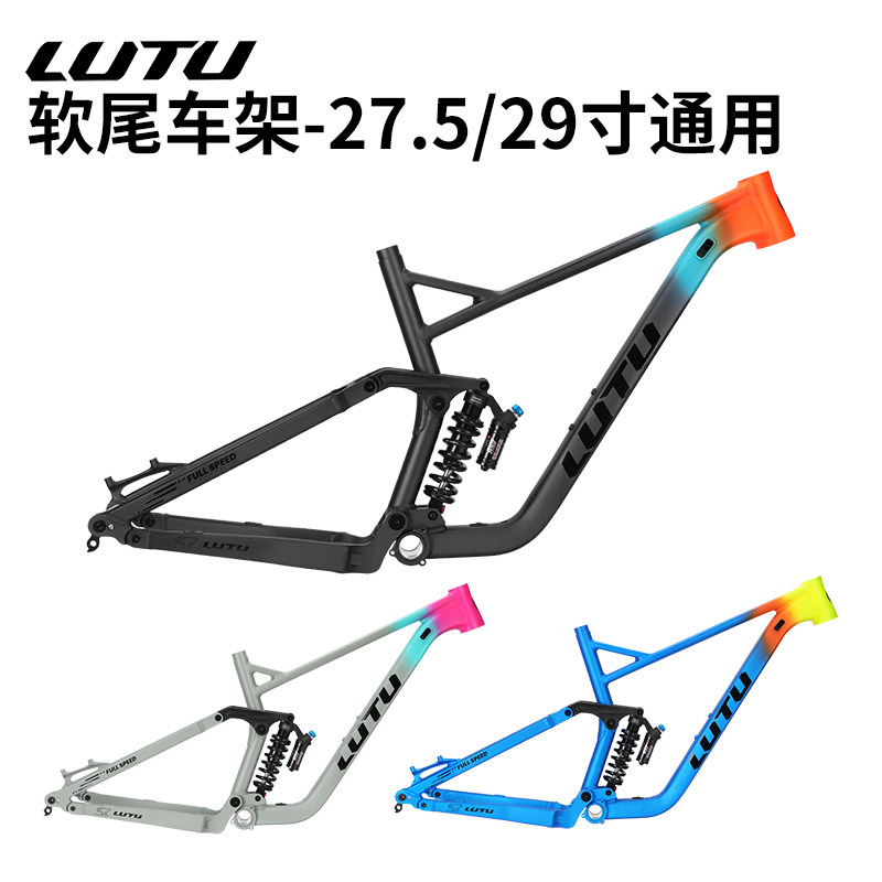 LUTU四连杆软尾车架山地越野车架27.5/29寸AM林道渐变色山地车架