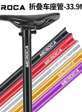 MEROCA折叠自行车座杆超轻坐管 33.9*600梅花管座管dahon 风行412