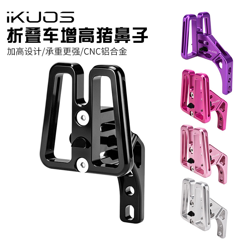 iKUOS折叠车一体增高前货架座
