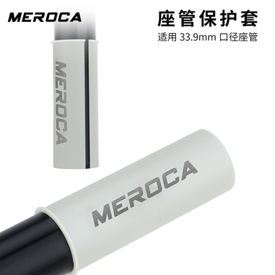 MEROCA座管防滑防刮保护套