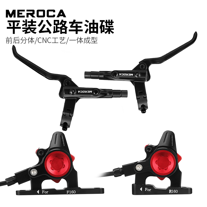 meroca公路车油碟刹车稳定