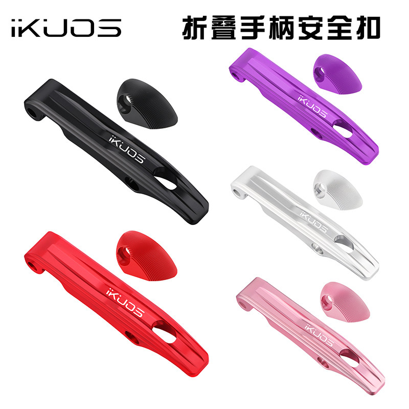 IKUOS折叠车手柄安全扣锁扣改装配件适用大行折叠车铝架保险扣