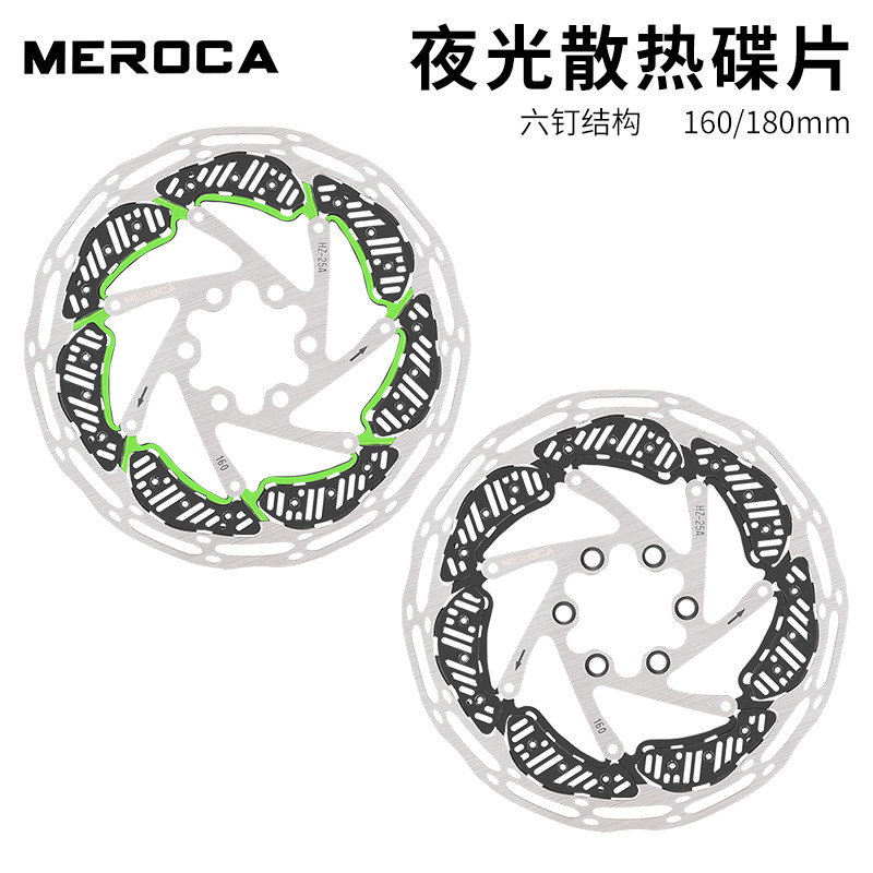 MEROCA夜光散热六钉碟刹片