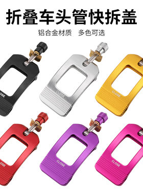 折叠自行车头管快拆压盖夹扣大行P8/风行/燕鸥夹锁立管扣改装配件