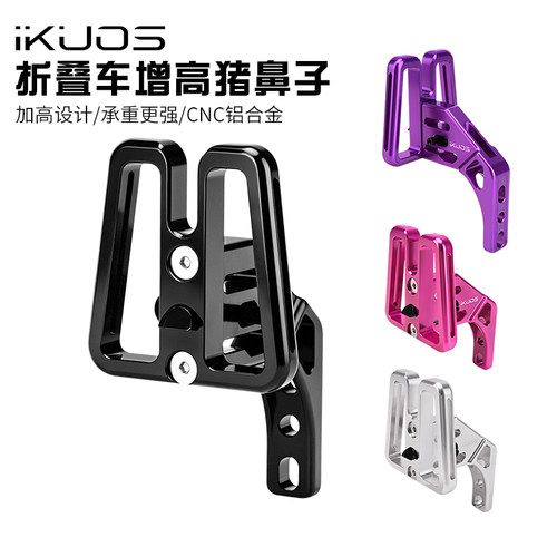iKUOS折叠车一体增高前货架座
