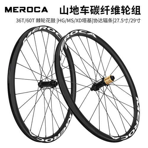 MEROCA碳纤维山地轮组高强度润滑