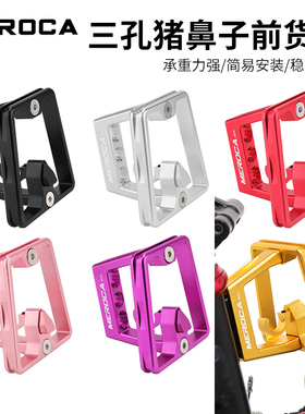 MEROCA小轮折叠车三孔猪鼻子货架大行D7/P10龙头改装前包安装支架