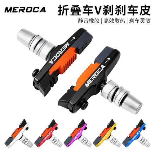 MEROCA折叠车V刹刹车皮高效散热