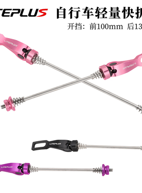 liteplus山地车快拆杆100/135MM铝合金花鼓锁紧杆自行车轮组轴杆