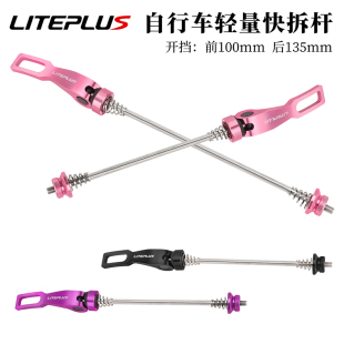 liteplus山地车快拆杆100/135MM铝合金花鼓锁紧杆自行车轮组轴杆