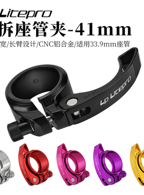 LP litepro折叠自行车快拆坐管夹33.9MM坐管固定夹头铝合金座管扣