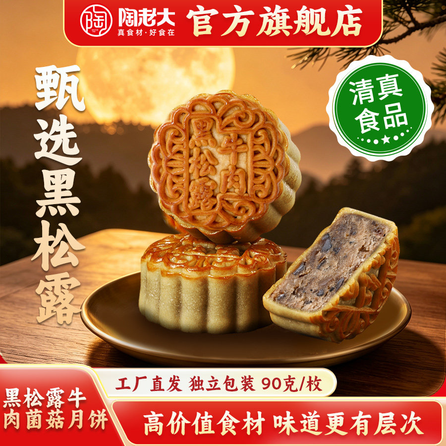陶老大清真食品广式月饼黑松露牛肉菌菇散装传统中秋糕点心90g*6