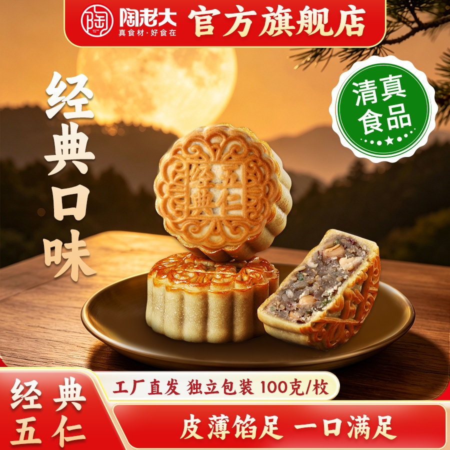 陶老大清真食品经典五仁月饼中秋传统京式手工老月饼团购100g*6枚