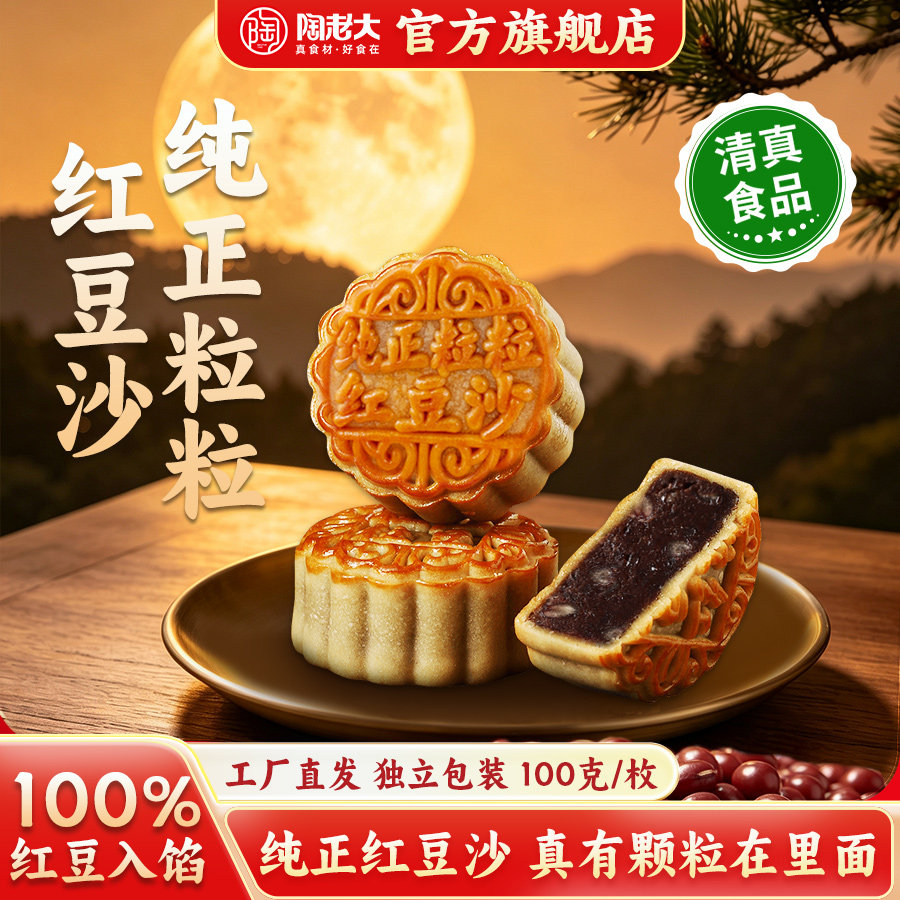 陶老大清真食品纯正粒粒红豆沙月饼传统手工散装批发团圆100g*6枚
