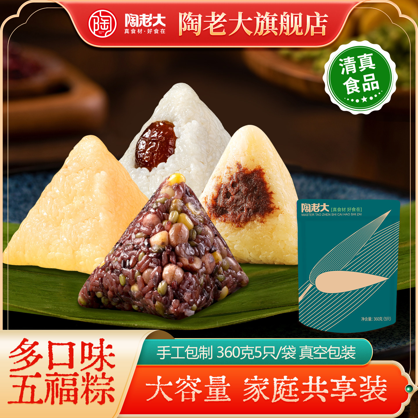 陶老大清真食品五福粽紫米八宝豆沙蜜枣碱水粽子小粽子家庭装360g