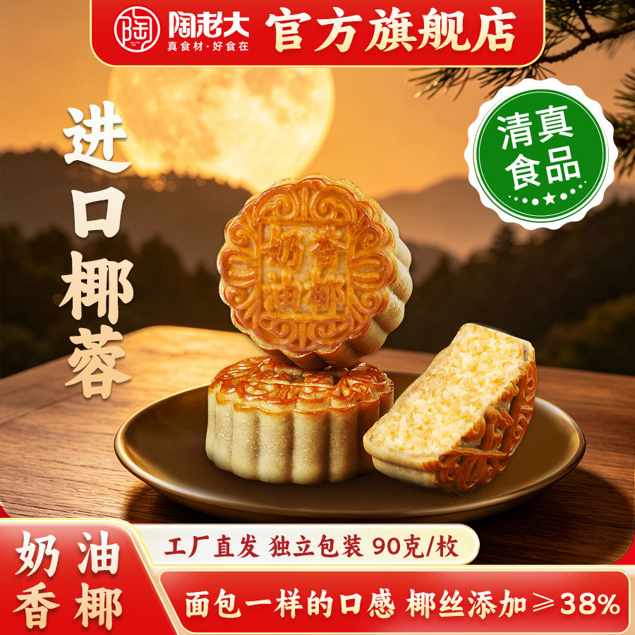 陶老大清真食品广式散装月饼奶油香椰月饼中秋节传统中式糕点90g