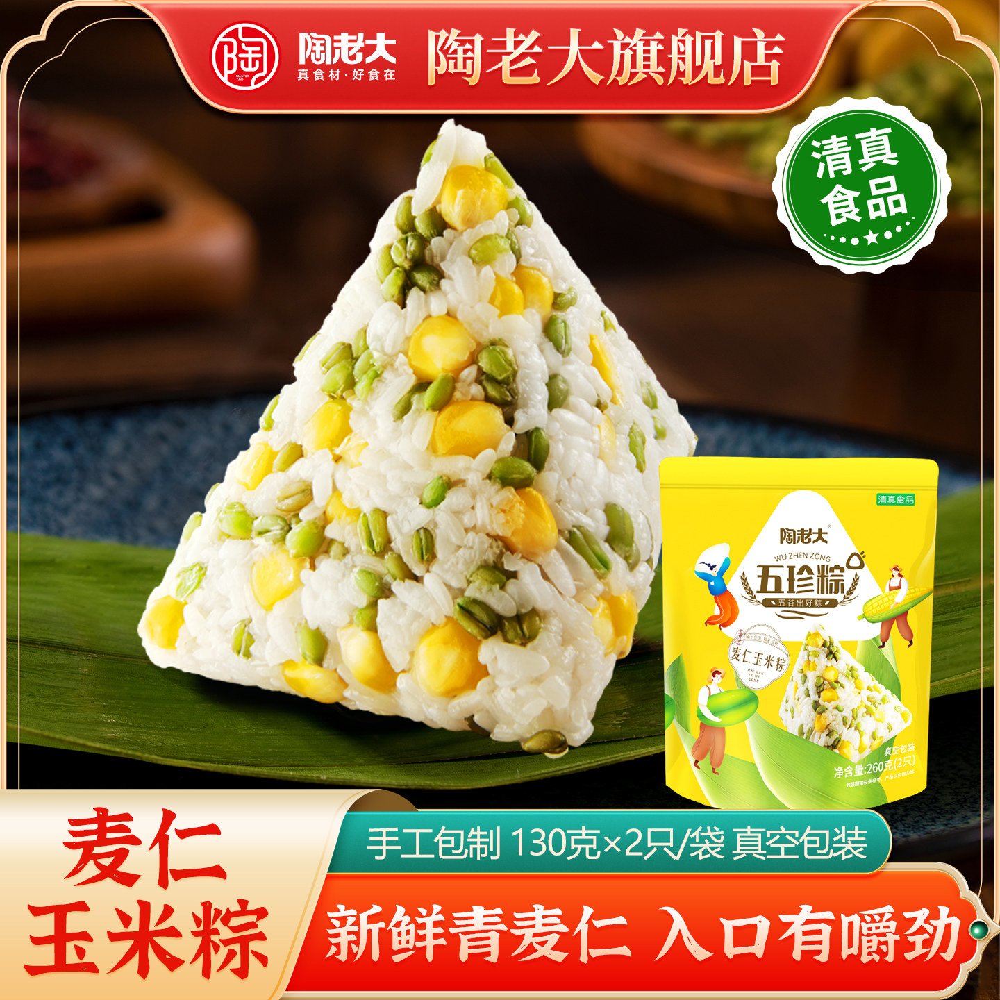 陶老大麦仁玉米甜素大粽子清真食品杂粮糯米端午节团购粽子130g*2