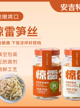 惊雷笋旗舰店同款安吉特产香辣笋丝春笋即食下饭菜开胃菜粥油焖笋