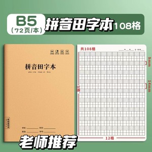 16K拼音田字本牛皮科目本全国小学生统一标准汉语拼音本生字本