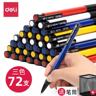 得力圆珠笔蓝色笔芯0.7按压式红笔教师圆珠笔学生原珠笔黑色油笔