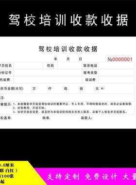 驾驶证培训合同驾校收款收据收费