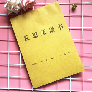 学生反思承诺书记录本反思纸学生违纪罚单自我管理班级管理神器