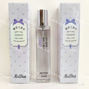 MEIDUN花之密语紫罗兰香水美顿香水15ml持久淡香学生新款生日礼物