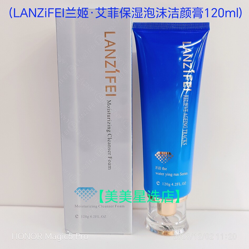 LANZiFEI兰姬·艾菲保湿泡沫洁颜膏120ml