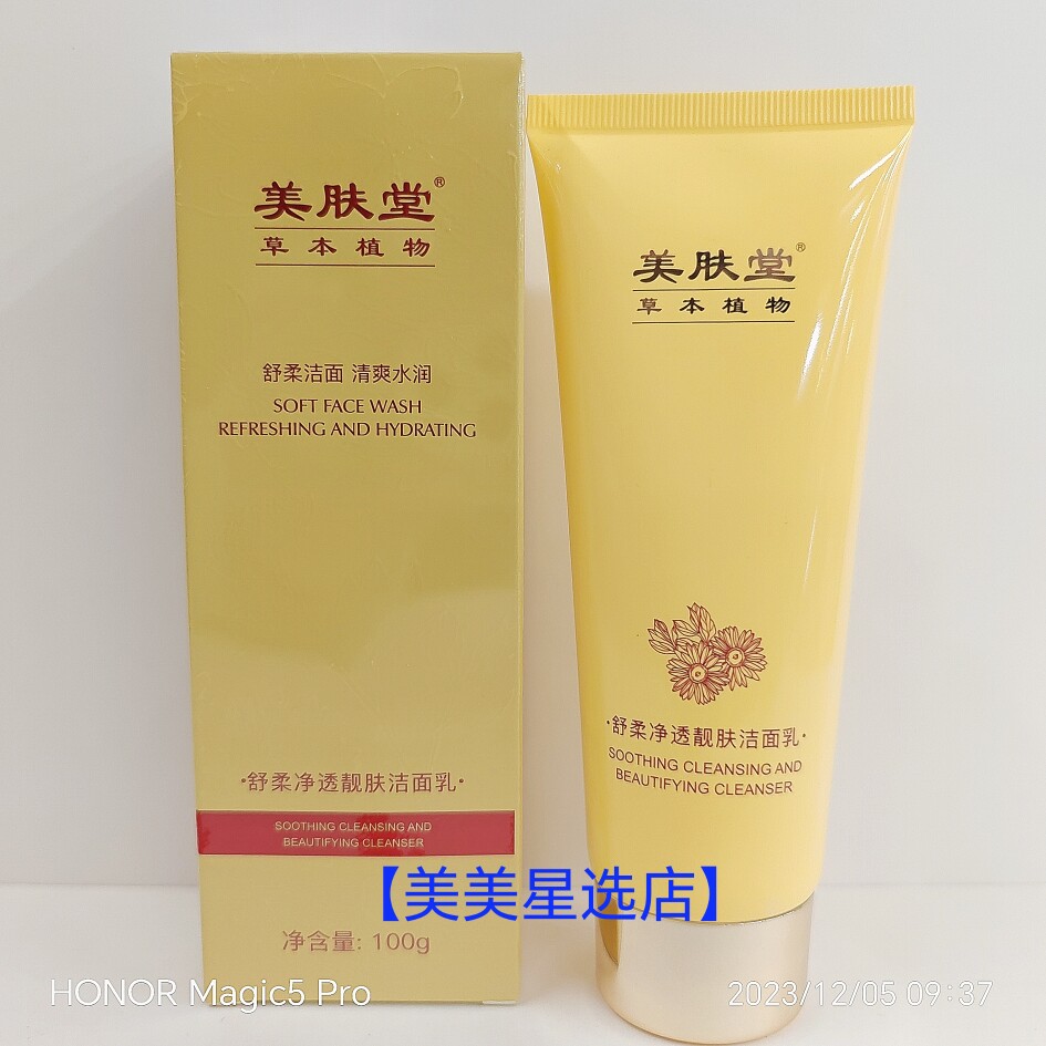 美肤堂草本植物舒柔净透靓肤洁面乳110ml舒柔洁面清爽水润