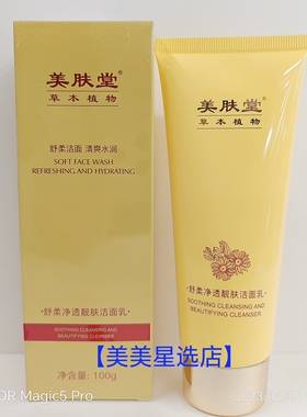 美肤堂草本植物舒柔净透靓肤洁面乳110ml舒柔洁面清爽水润