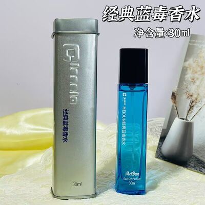 MEIDUN经典蓝毒香水30ml清新花果香调铁盒持久淡雅