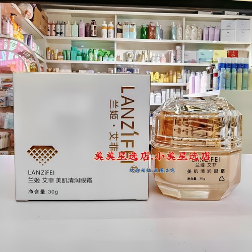 LANZiFEI兰姬.艾菲美肌清润眼霜30g令眼部肌肤水润细腻保湿护肤
